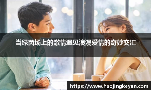 当绿茵场上的激情遇见浪漫爱情的奇妙交汇