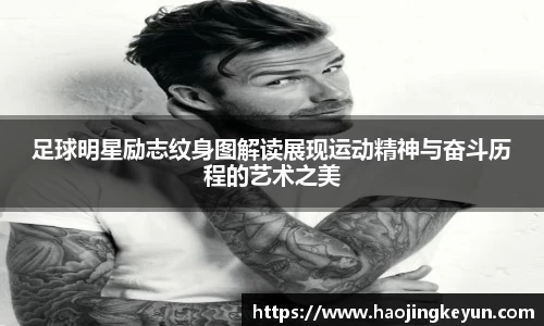足球明星励志纹身图解读展现运动精神与奋斗历程的艺术之美
