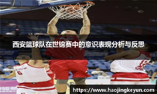西安篮球队在世锦赛中的意识表现分析与反思