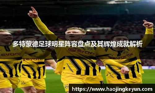 多特蒙德足球明星阵容盘点及其辉煌成就解析