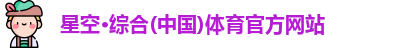星空综合(中国)官方网站